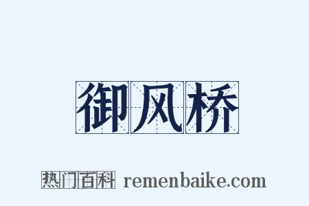 御风桥是什么意思的图片